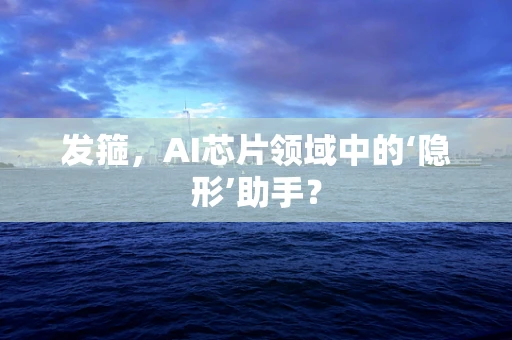 发箍，AI芯片领域中的‘隐形’助手？