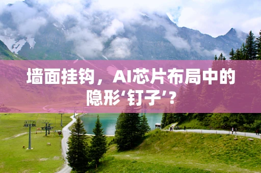 墙面挂钩，AI芯片布局中的隐形‘钉子’？
