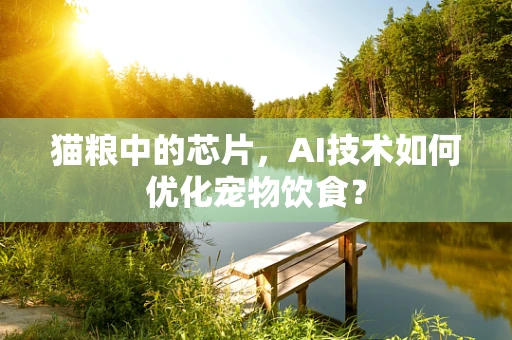 猫粮中的芯片，AI技术如何优化宠物饮食？