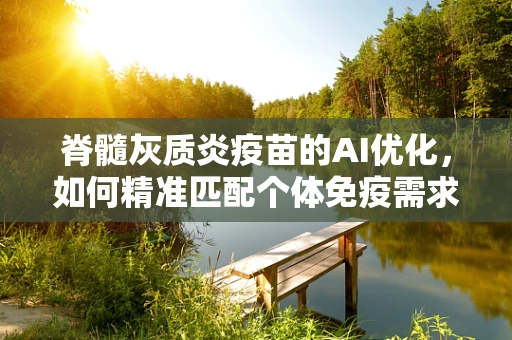 脊髓灰质炎疫苗的AI优化，如何精准匹配个体免疫需求？