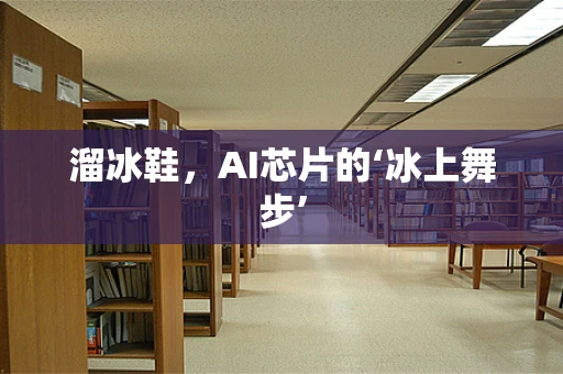 溜冰鞋，AI芯片的‘冰上舞步’