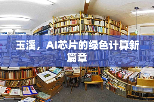 玉溪，AI芯片的绿色计算新篇章