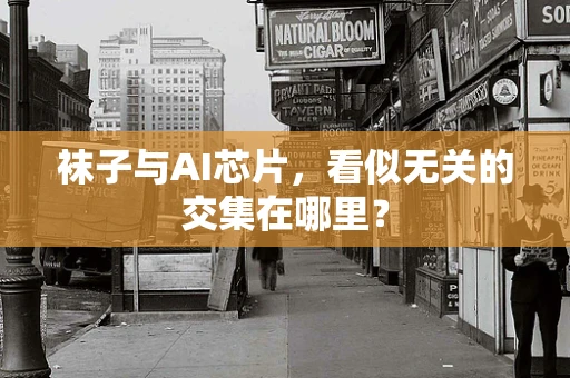袜子与AI芯片，看似无关的交集在哪里？