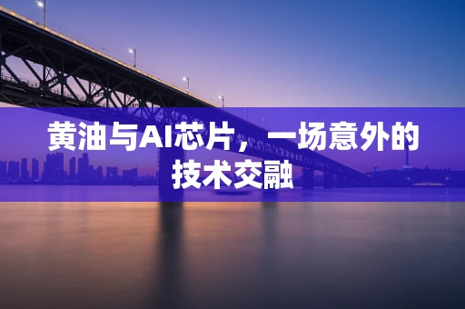 黄油与AI芯片，一场意外的技术交融