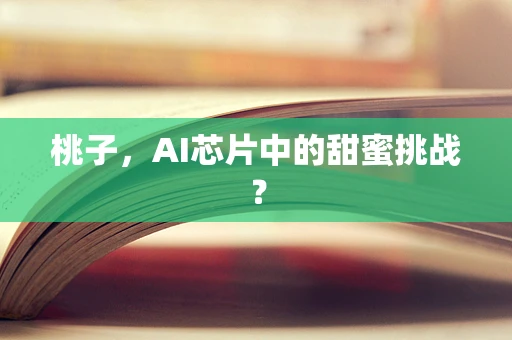 桃子，AI芯片中的甜蜜挑战？