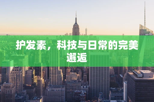护发素，科技与日常的完美邂逅