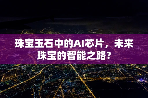 珠宝玉石中的AI芯片，未来珠宝的智能之路？