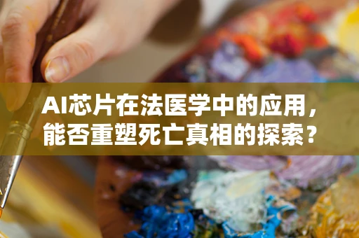 AI芯片在法医学中的应用，能否重塑死亡真相的探索？