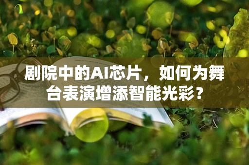 剧院中的AI芯片，如何为舞台表演增添智能光彩？