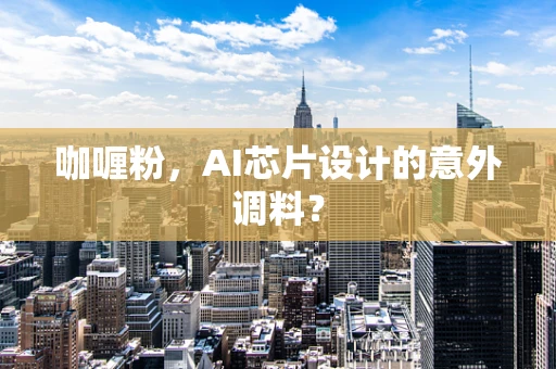 咖喱粉，AI芯片设计的意外调料？