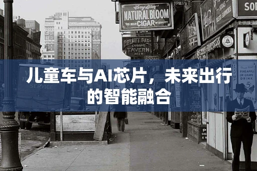 儿童车与AI芯片，未来出行的智能融合