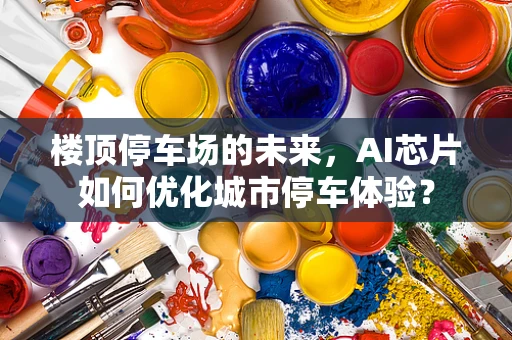 楼顶停车场的未来，AI芯片如何优化城市停车体验？