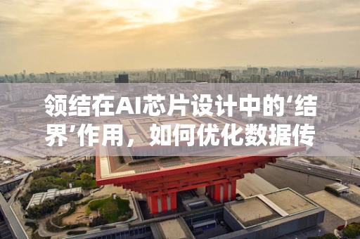 领结在AI芯片设计中的‘结界’作用，如何优化数据传输效率？