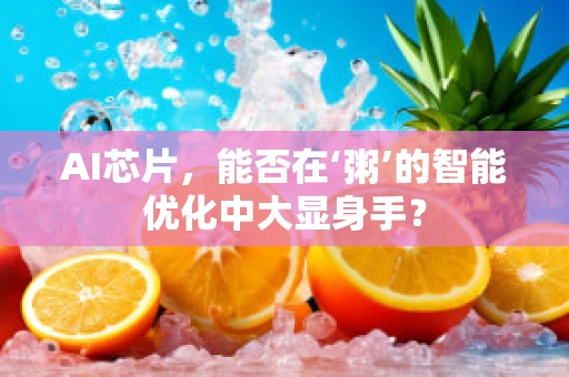 AI芯片，能否在‘粥’的智能优化中大显身手？