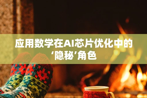 应用数学在AI芯片优化中的‘隐秘’角色