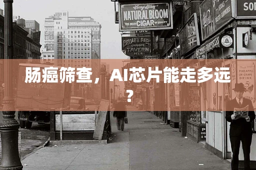 肠癌筛查，AI芯片能走多远？