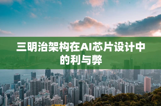 三明治架构在AI芯片设计中的利与弊