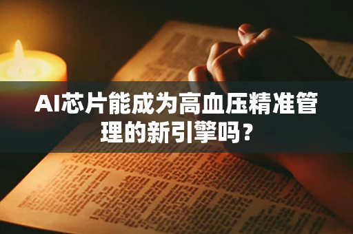 AI芯片能成为高血压精准管理的新引擎吗？