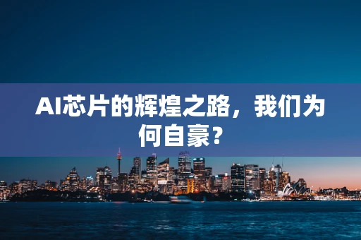 AI芯片的辉煌之路，我们为何自豪？