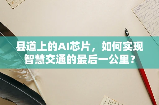 县道上的AI芯片，如何实现智慧交通的最后一公里？