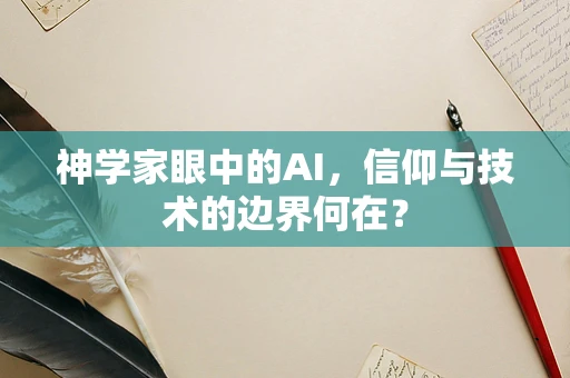 神学家眼中的AI，信仰与技术的边界何在？