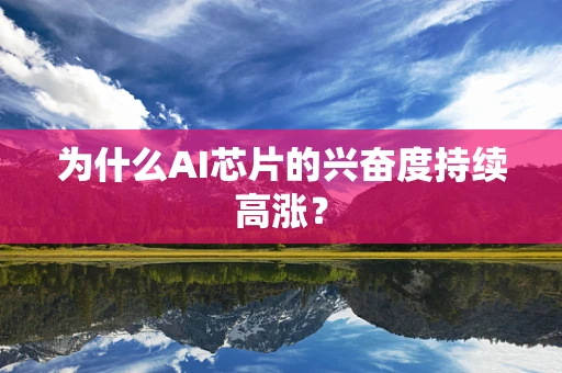 为什么AI芯片的兴奋度持续高涨？