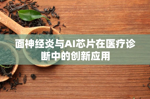 面神经炎与AI芯片在医疗诊断中的创新应用