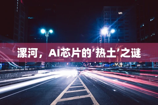 漯河，AI芯片的‘热土’之谜