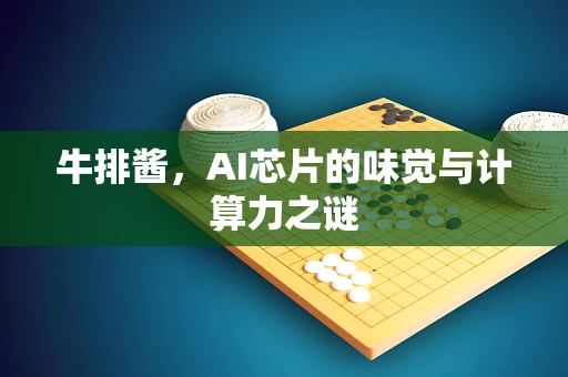 牛排酱，AI芯片的味觉与计算力之谜