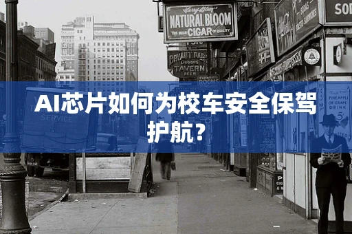 AI芯片如何为校车安全保驾护航？