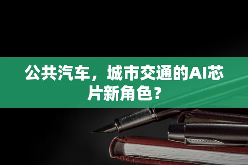 公共汽车，城市交通的AI芯片新角色？