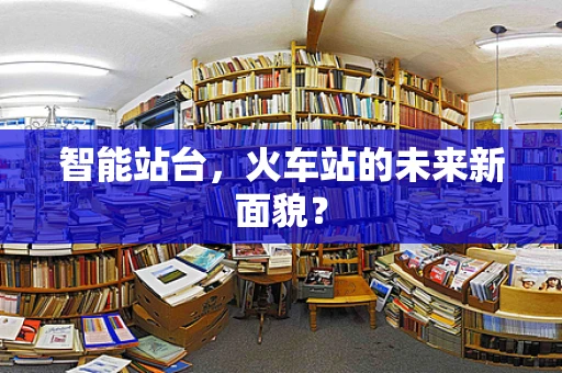 智能站台，火车站的未来新面貌？