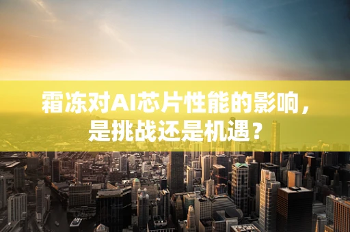 霜冻对AI芯片性能的影响，是挑战还是机遇？