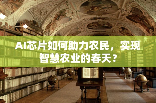 AI芯片如何助力农民，实现智慧农业的春天？