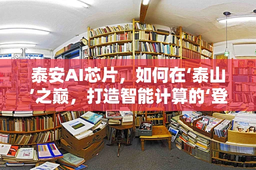 泰安AI芯片，如何在‘泰山’之巅，打造智能计算的‘登峰造极’？