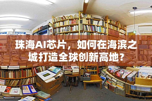珠海AI芯片，如何在海滨之城打造全球创新高地？