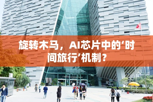 旋转木马，AI芯片中的‘时间旅行’机制？