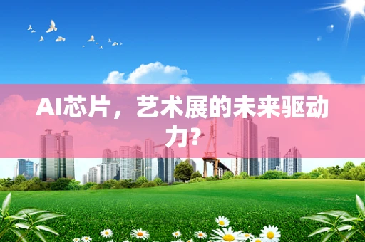 AI芯片，艺术展的未来驱动力？
