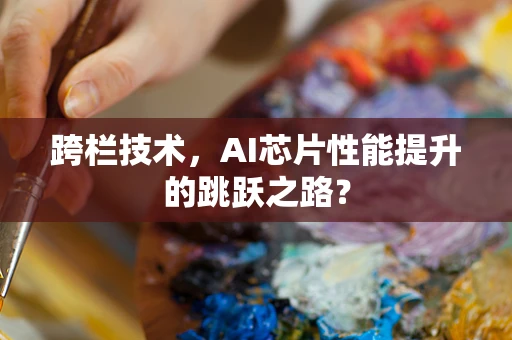 跨栏技术，AI芯片性能提升的跳跃之路？