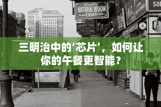 三明治中的‘芯片’，如何让你的午餐更智能？