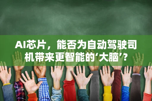 AI芯片，能否为自动驾驶司机带来更智能的‘大脑’？