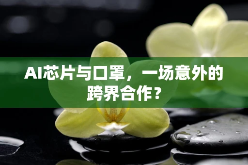 AI芯片与口罩，一场意外的跨界合作？