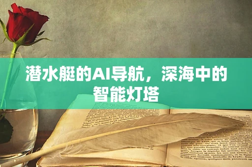 潜水艇的AI导航，深海中的智能灯塔