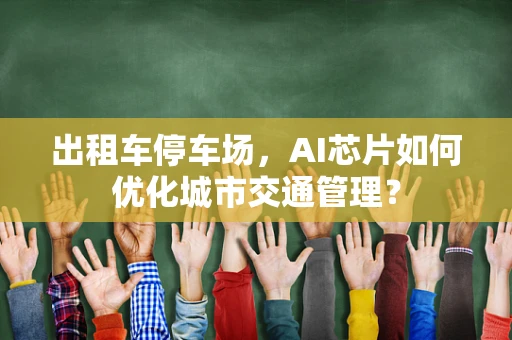 出租车停车场，AI芯片如何优化城市交通管理？