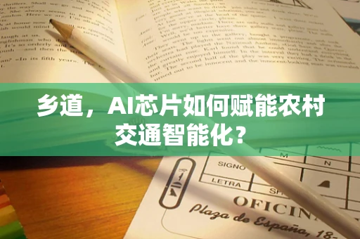 乡道，AI芯片如何赋能农村交通智能化？
