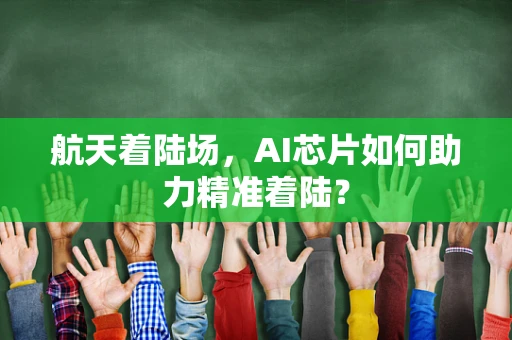 航天着陆场，AI芯片如何助力精准着陆？