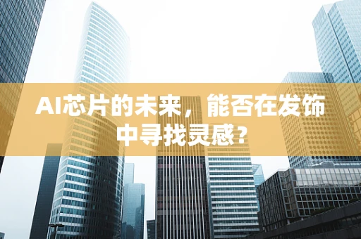 AI芯片的未来，能否在发饰中寻找灵感？