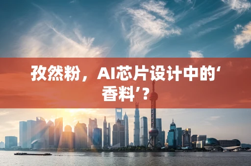 孜然粉，AI芯片设计中的‘香料’？