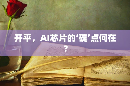 开平，AI芯片的‘碇’点何在？