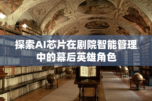 探索AI芯片在剧院智能管理中的幕后英雄角色